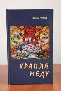 Вийшла друком книга оповідань Лідії Повх «Крапля меду»