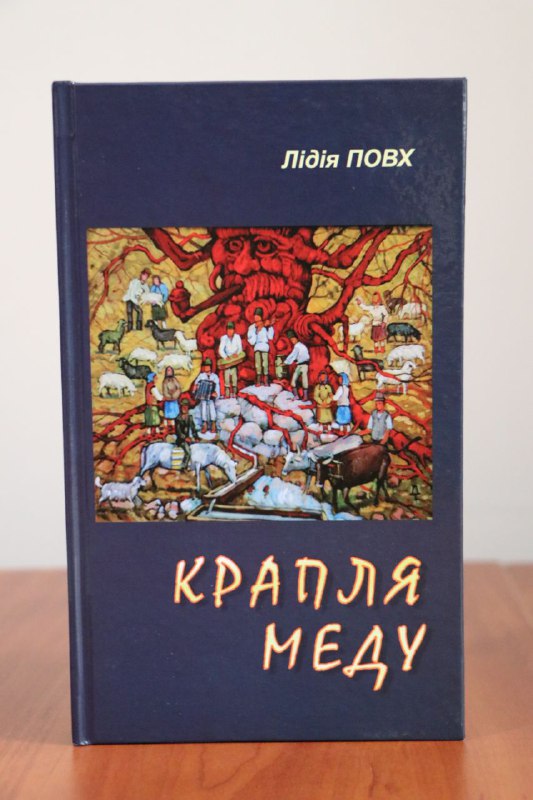 Вийшла друком книга оповідань Лідії Повх «Крапля меду»