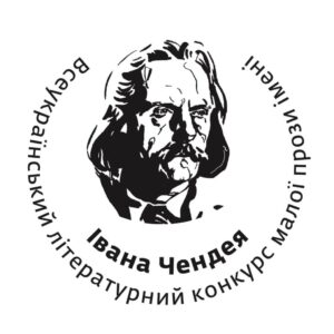 На Закарпатті оголошено переможців Всеукраїнського конкурсу малої прози імені Івана Чендея