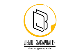 Двоє письменників стали лауреатами премії «Дебют Закарпаття»